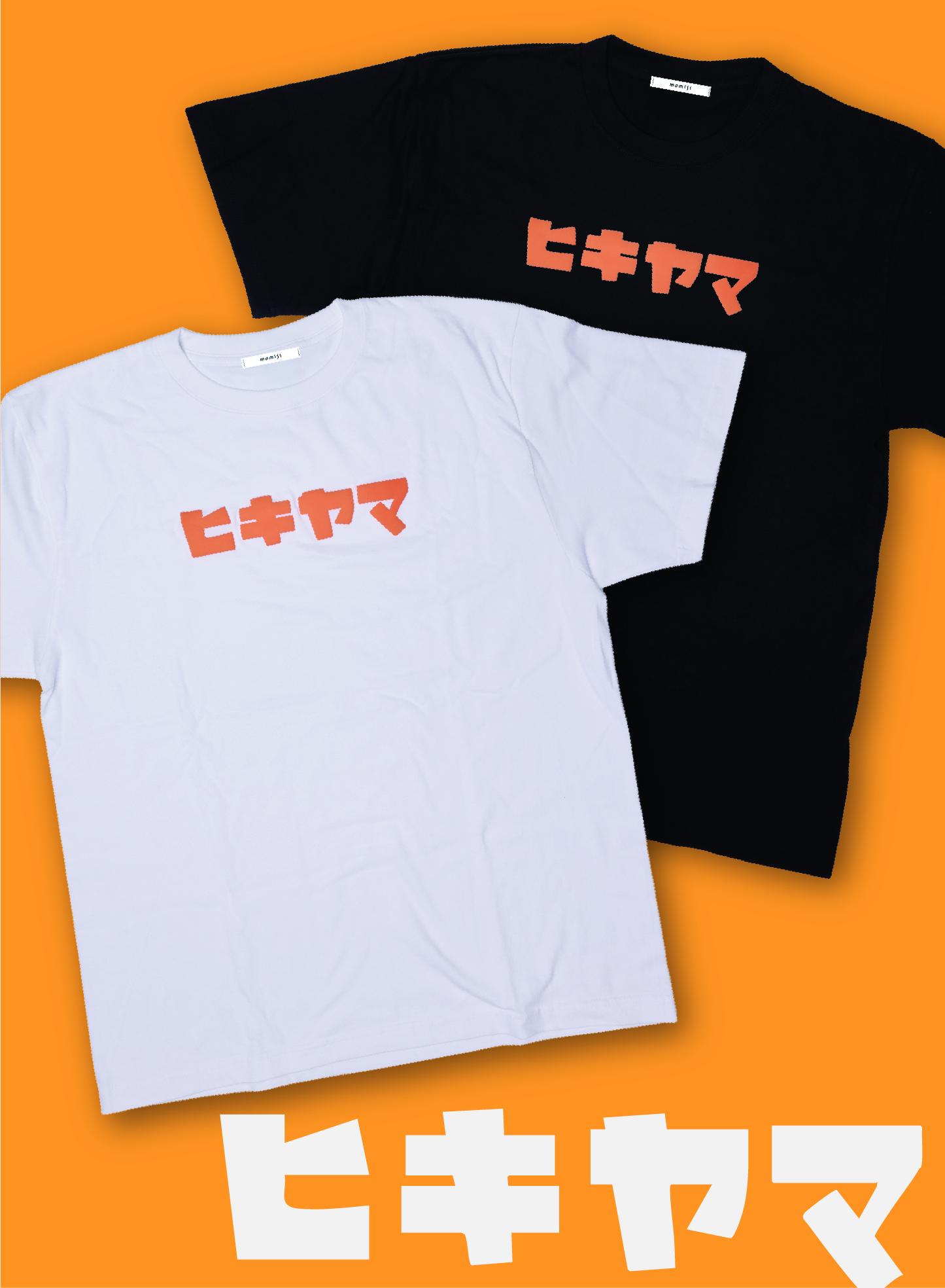 ヒキヤマ文字Tシャツ